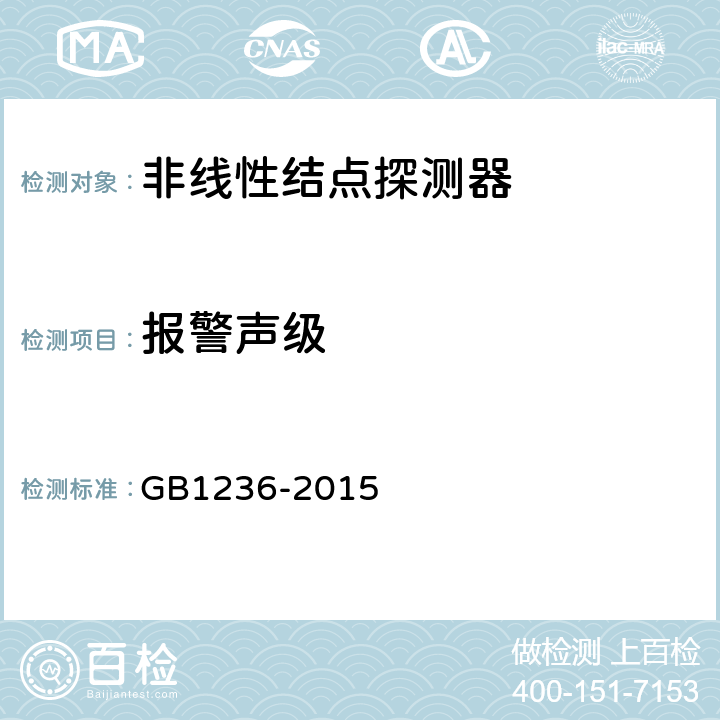报警声级 非线性结点探测器 GB1236-2015 5.3