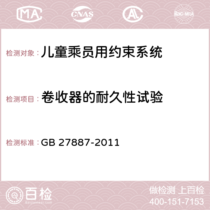 卷收器的耐久性试验 机动车儿童乘员用约束系统 GB 27887-2011 6.2.4.2