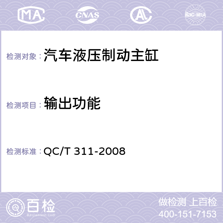 輸出功能 汽車液壓制動主缸性能要求及臺架試驗方法 QC/T 311-2008 7.2.4
