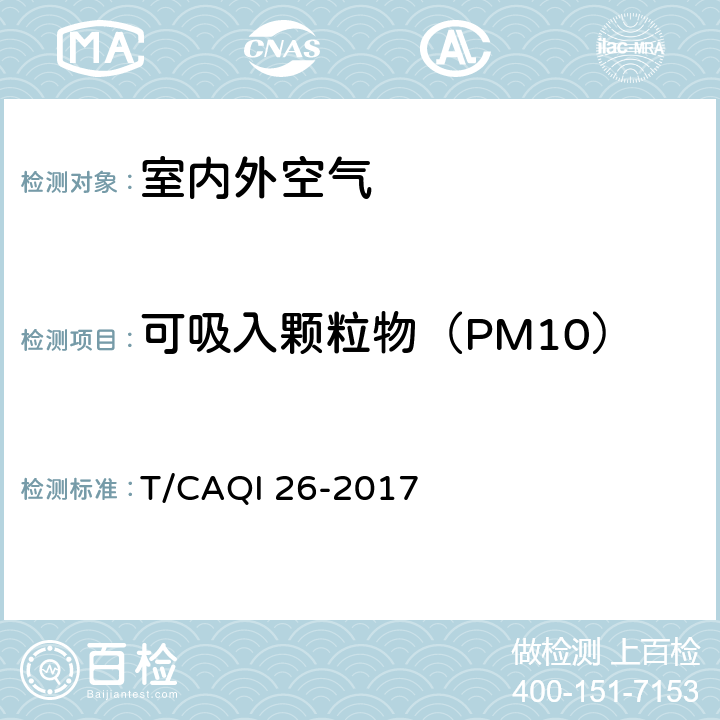 可吸入颗粒物（PM10）和细颗粒物（PM2.5） 《中小学教室空气质量测试方法》 T/CAQI 26-2017 6.2
