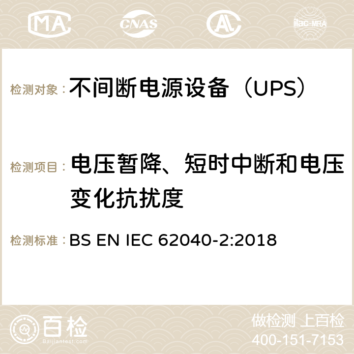 电压暂降、短时中断和电压变化抗扰度 不间断电源设备(UPS) 第2部分：电磁兼容性(EMC)要求 BS EN IEC 62040-2:2018 6.3