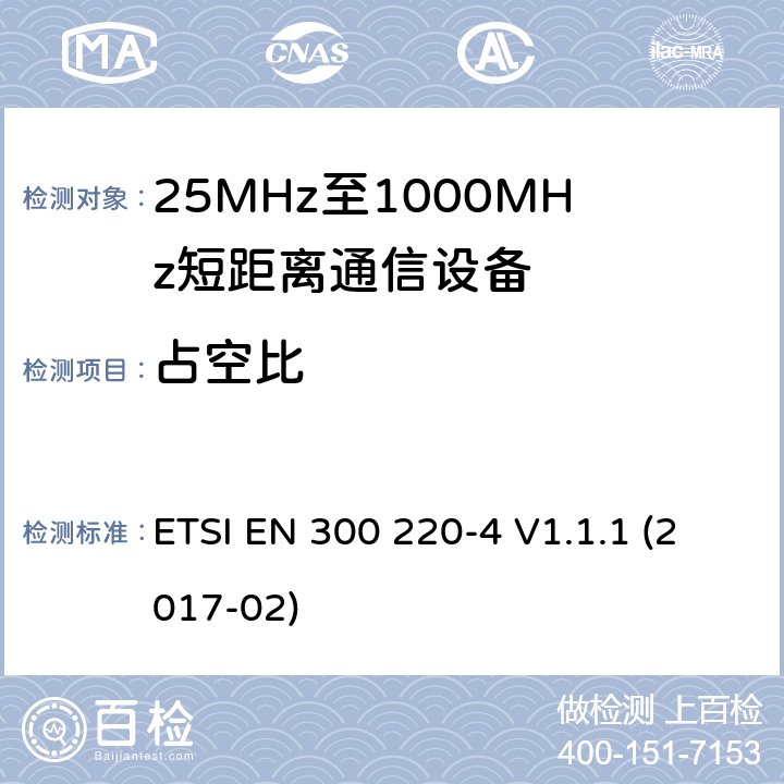 占空比 在25 MHz至1 000 MHz频率范围内工作的短距离设备（SRD）;第4部分：涵盖指令2014/53 / EU第3.2条基本要求的协调标准;在169,400 MHz至169,475 MHz的指定频段工作的测量设备 ETSI EN 300 220-4 V1.1.1 (2017-02) 4.3.2