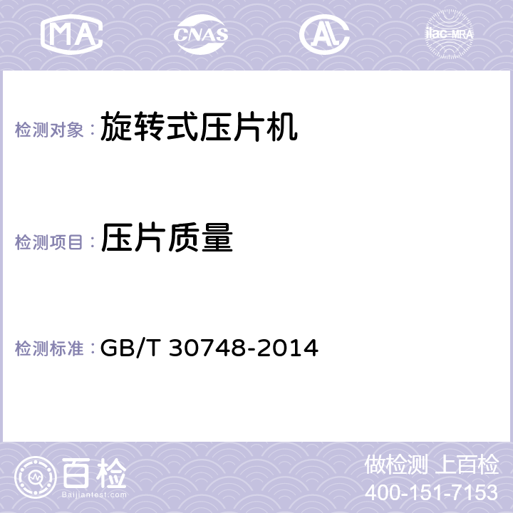 压片质量 旋转式压片机 GB/T 30748-2014 5.5.3