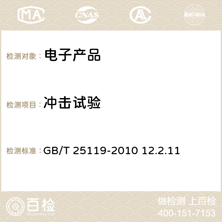 冲击试验 轨道交通 机车车辆电子装置 GB/T 25119-2010 12.2.11