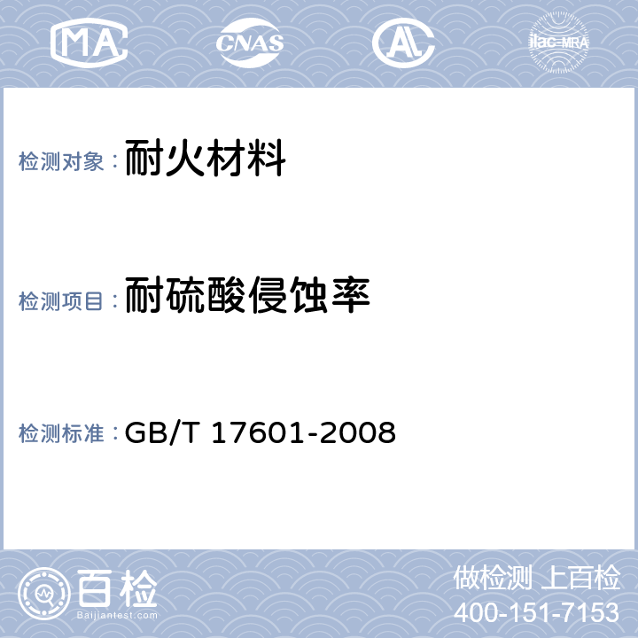耐硫酸侵蚀率 耐火材料 耐硫酸侵蚀试验方法 GB/T 17601-2008