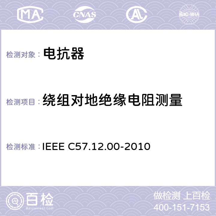 绕组对地绝缘电阻测量 IEEE C57.12.00-2010 油浸配电变压器、电力变压器和联络变压器总则  8.2