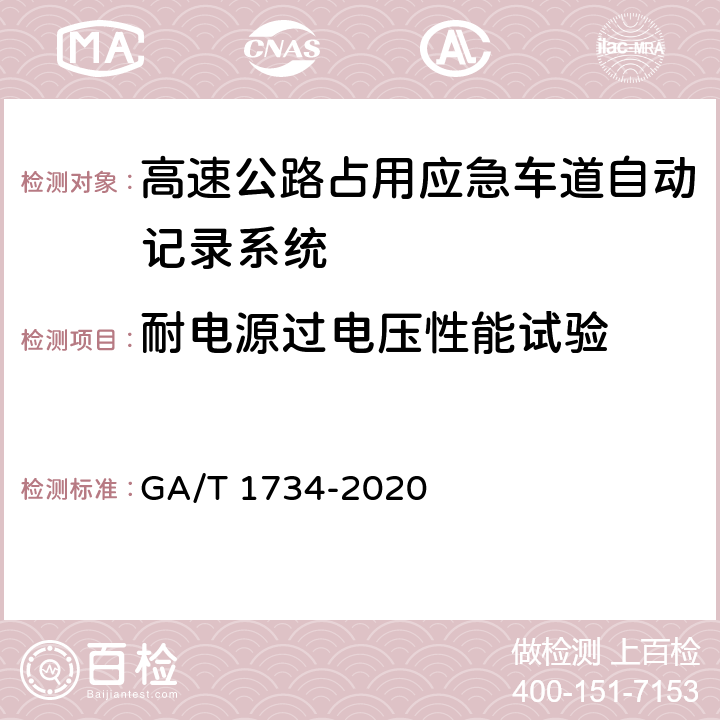 耐电源过电压性能试验 《公安交通集成指挥平台 高速公路占用应急车道自动记录系统通用技术条件》 GA/T 1734-2020 6.7.10