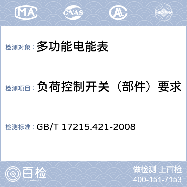 负荷控制开关（部件）要求 GB/T 17215.421-2008 交流测量 费率和负荷控制 第21部分:时间开关的特殊要求