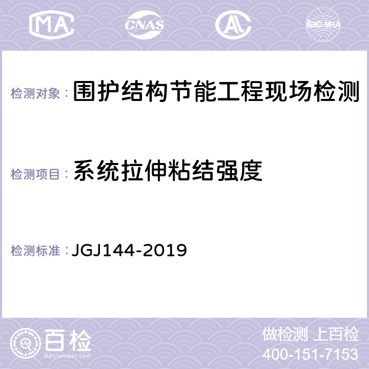 系统拉伸粘结强度 外墙外保温工程技术标准 JGJ144-2019 附录C.3