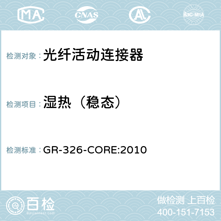 湿热（稳态） 单模光接头和跳线的通用要求 GR-326-CORE:2010 4.4.2.3