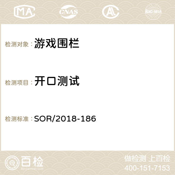 开口测试 游戏围栏法规 SOR/2018-186 附录4