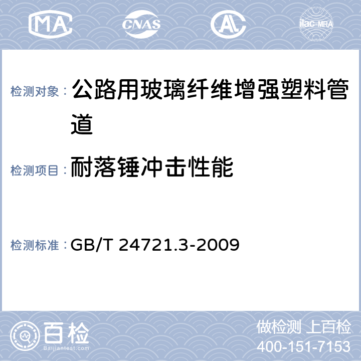 耐落锤冲击性能 《公路用玻璃纤维增强塑料产品 第3部分：管道》 GB/T 24721.3-2009 5.5.3.8