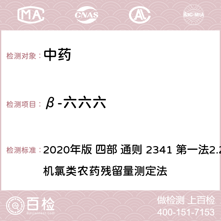 β-六六六 中华人民共和国药典 2020年版 四部 通则 2341 第一法2.22种有机氯类农药残留量测定法