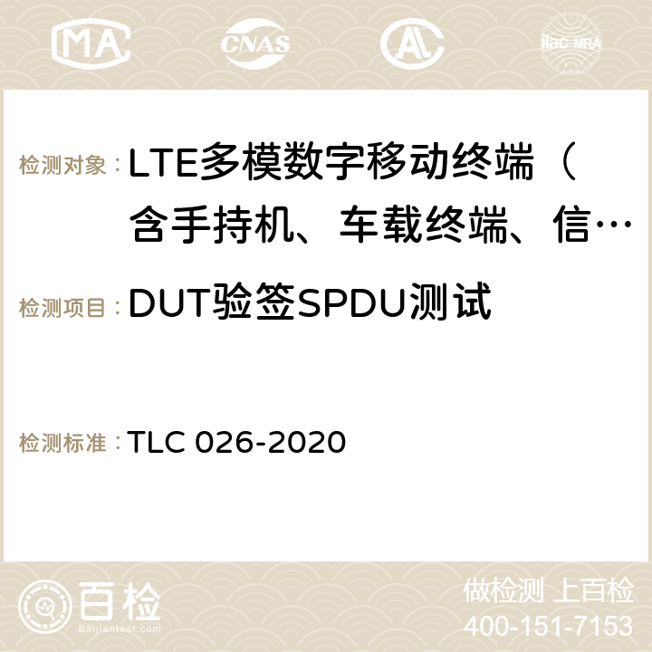 DUT验签SPDU测试 基于 LTE 的车联网无线通信技术 通信安全 技术要求和协议一致性测试方法 TLC 026-2020 5.2.2