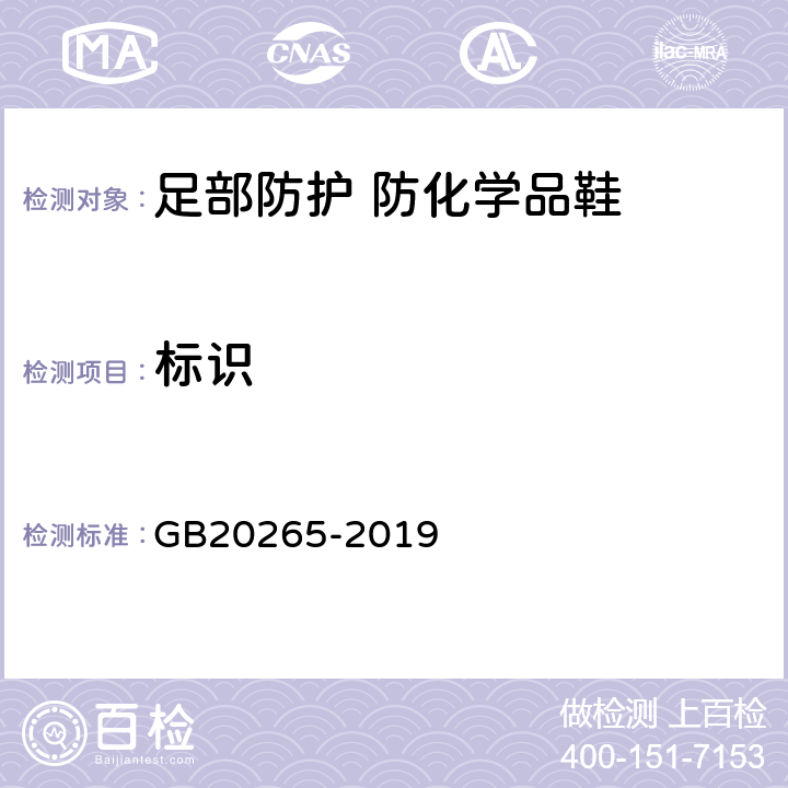 标识 GB 20265-2019 足部防护 防化学品鞋