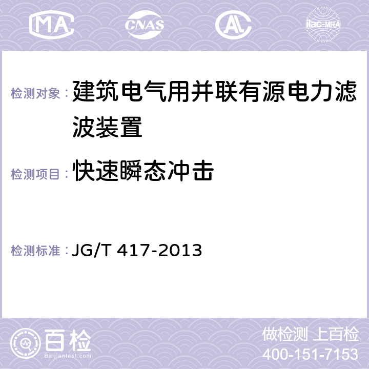 快速瞬态冲击 建筑电气用并联有源电力滤波装置 JG/T 417-2013 6.9