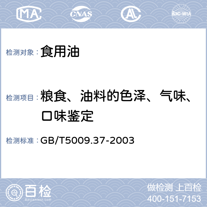 粮食、油料的色泽、气味、口味鉴定 食用植物油卫生标准的分析方法 GB/T5009.37-2003