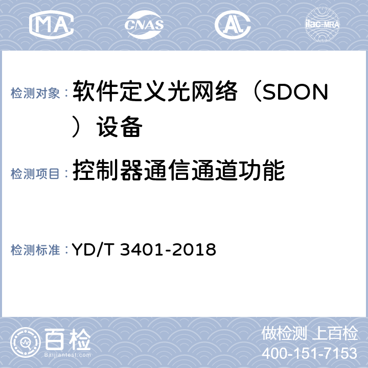 控制器通信通道功能 YD/T 3401-2018 软件定义光网络（SDON）总体技术要求