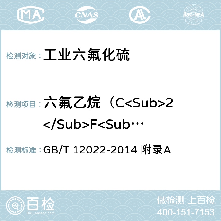 六氟乙烷（C<Sub>2</Sub>F<Sub>6</Sub>）含量 工业六氟化硫 GB/T 12022-2014 附录A
