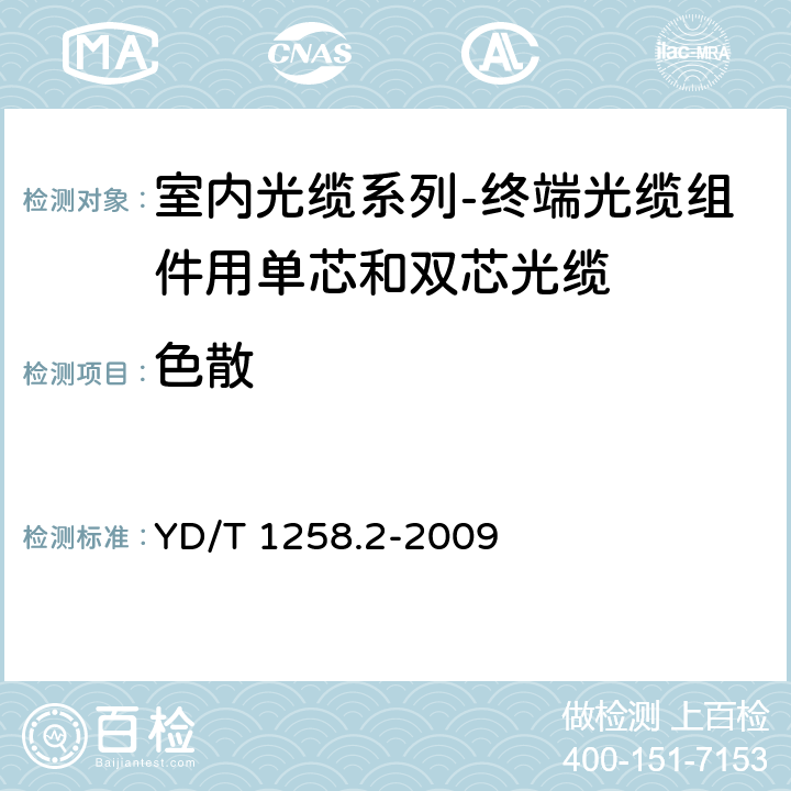 色散 室内光缆系列-终端光缆组件用单芯和双芯光缆 YD/T 1258.2-2009 4.3.1.2