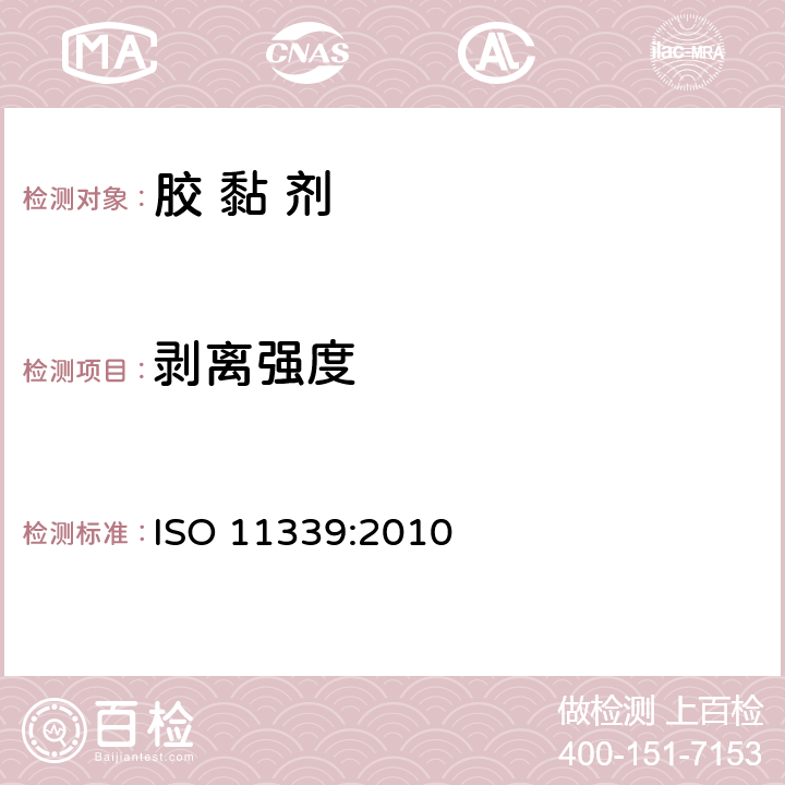 剥离强度 《胶粘剂T剥离强度试验方法 挠性材料对挠性材料》 ISO 11339:2010