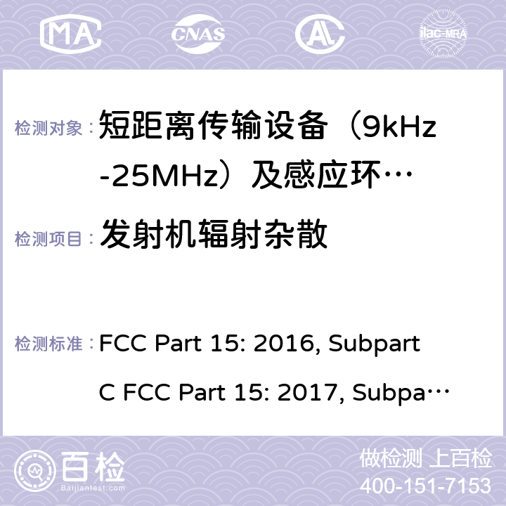 发射机辐射杂散 联邦通信委员会15部分射频设备频谱要求 FCC Part 15: 2016, Subpart C FCC Part 15: 2017, Subpart C FCC Part 15: 2018, Subpart C ANSI C63.10: 2013 条款15. 225(e)
