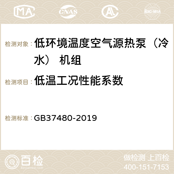 低温工况性能系数 GB 37480-2019 低环境温度空气源热泵（冷水）机组能效限定值及能效等级