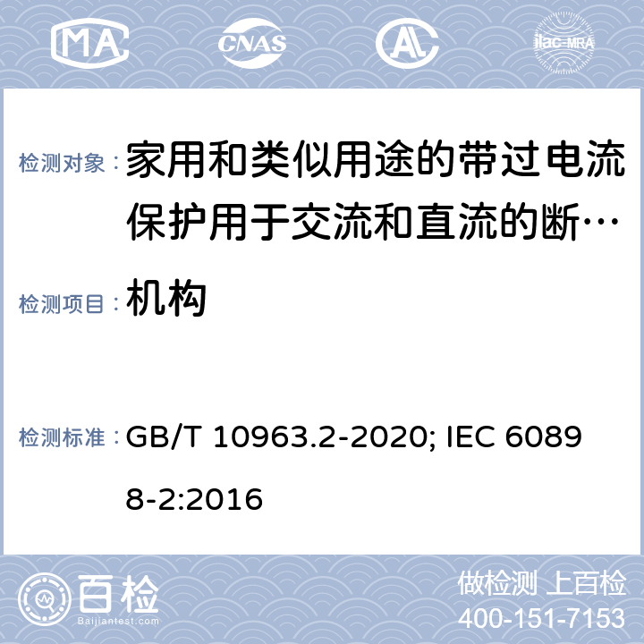 机构 电气附件 家用及类似场所用过电流保护断路器 第2部分：用于交流和直流的断路器 GB/T 10963.2-2020; IEC 60898-2:2016 8.1.2