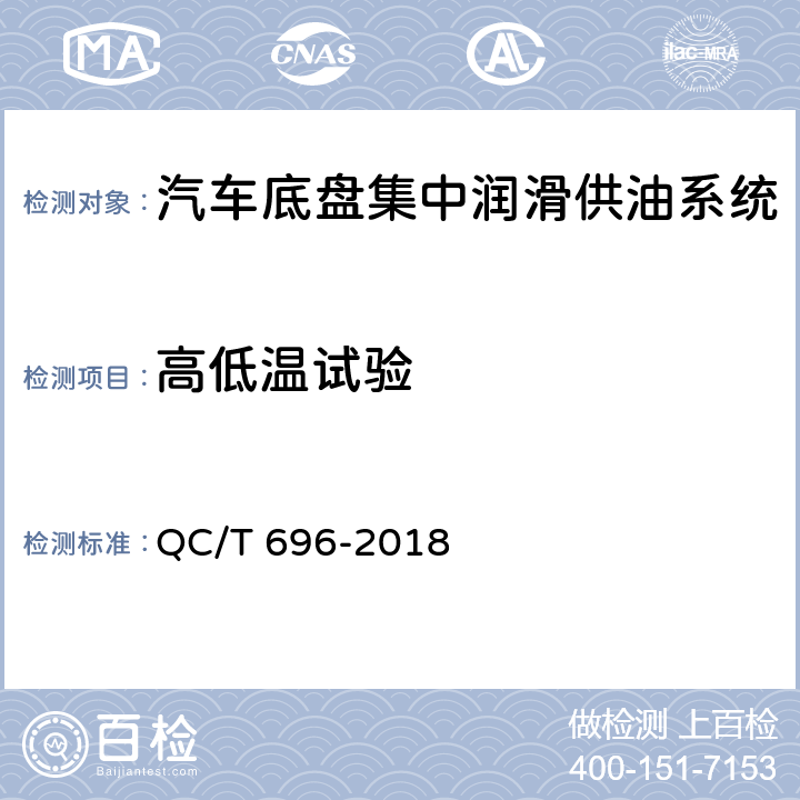 高低温试验 汽车底盘集中润滑供油系统 QC/T 696-2018 5.4