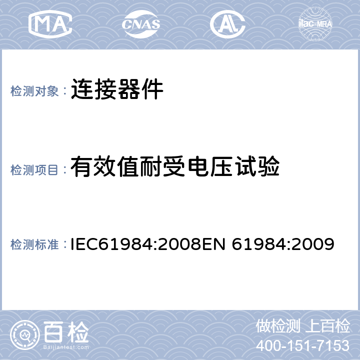 有效值耐受电压试验 连接器-安全要求和测试 IEC61984:2008
EN 61984:2009 7.4.4