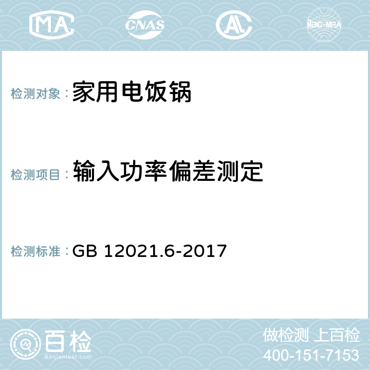 输入功率偏差测定 电饭锅能效限定值及能效等级 GB 12021.6-2017 A.2.5