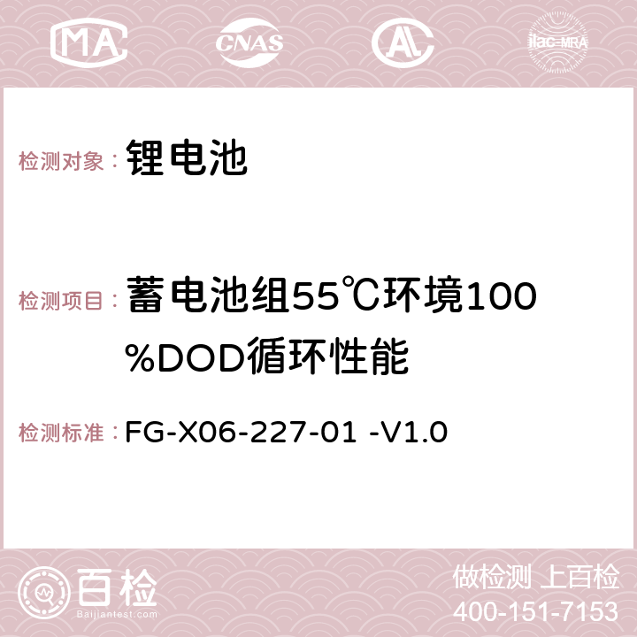 蓄电池组55℃环境100%DOD循环性能 泰尔实验室电池检验方法指导书 FG-X06-227-01 -V1.0 6.2