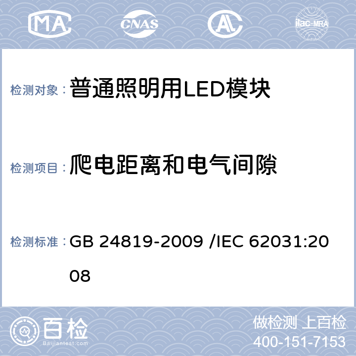 爬电距离和电气间隙 普通照明用LED模块　安全要求 GB 24819-2009 /IEC 62031:2008 16