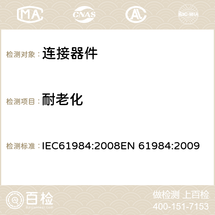 耐老化 连接器-安全要求和测试 IEC61984:2008
EN 61984:2009 6.8