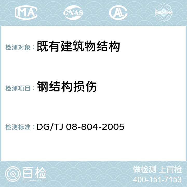 钢结构损伤 《既有建筑物结构检测与评定标准》 DG/TJ 08-804-2005 （4.11）