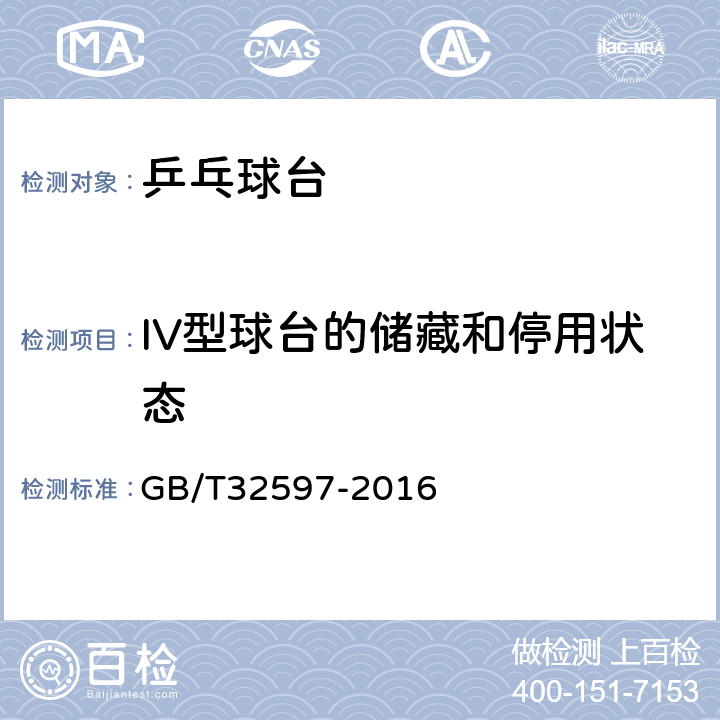 IV型球台的储藏和停用状态 GB/T 32597-2016 乒乓球台的安全、性能要求和试验方法