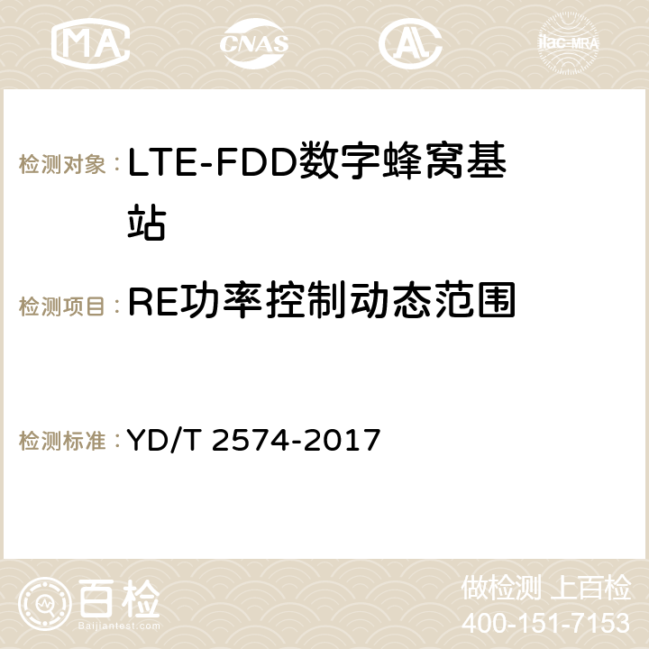 RE功率控制动态范围 LTE FDD数字蜂窝移动通信网基站设备测试方法(第一阶段) YD/T 2574-2017 12.2.4