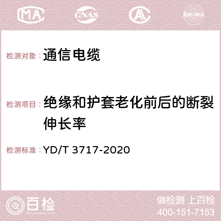 绝缘和护套老化前后的断裂伸长率 通信电源用铝合金导体阻燃软电缆 YD/T 3717-2020 5.3.1和5.3.2