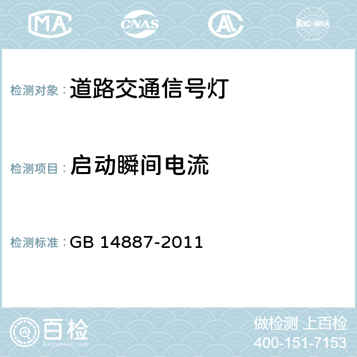 启动瞬间电流 《道路交通信号灯》 GB 14887-2011 6.8