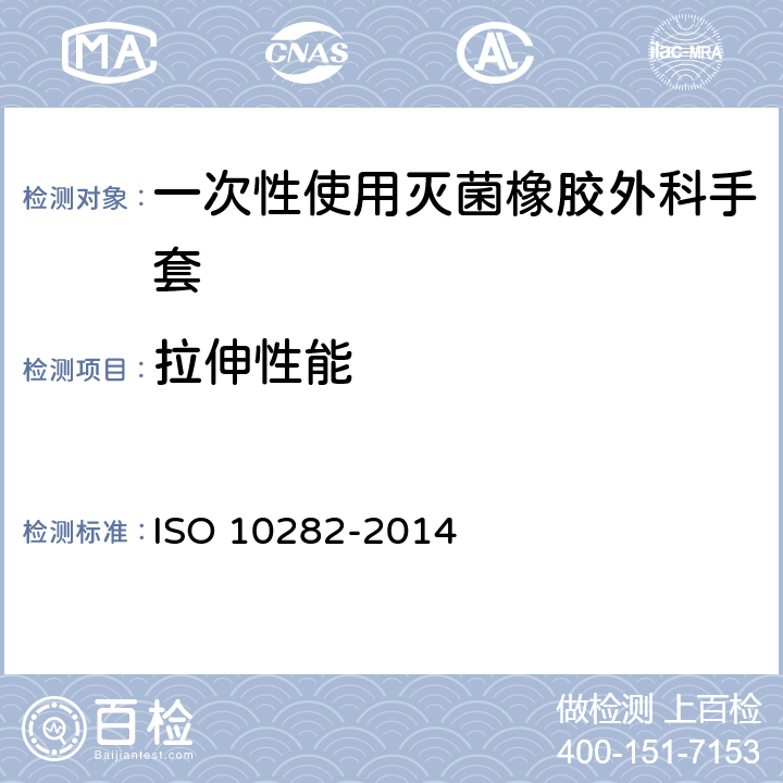 拉伸性能 一次性使用灭菌橡胶外科手套-规范 ISO 10282-2014 6.3
