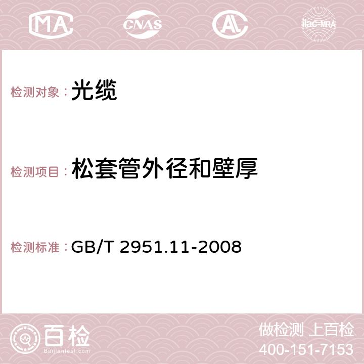 松套管外径和壁厚 电缆和光缆绝缘和护套材料通用试验方法 第11部分：通用试验方法-厚度和外形尺寸材料-机械性能试验 GB/T 2951.11-2008 8