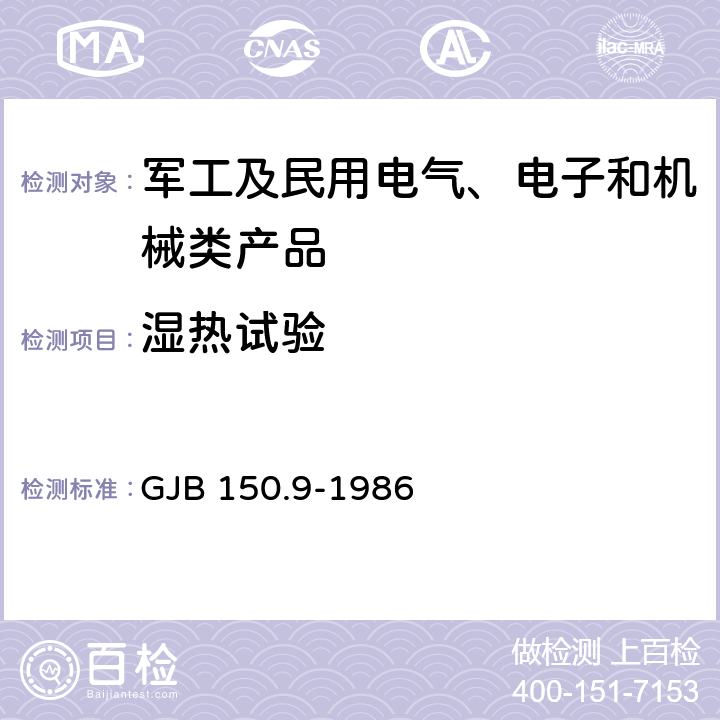 湿热试验 《军用设备环境试验方法 湿热试验》 GJB 150.9-1986