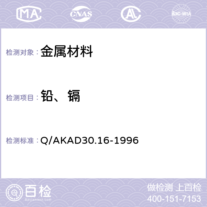 铅、镉 火焰原子吸收标准加入法测定纯锌中铅镉量 Q/AKAD30.16-1996