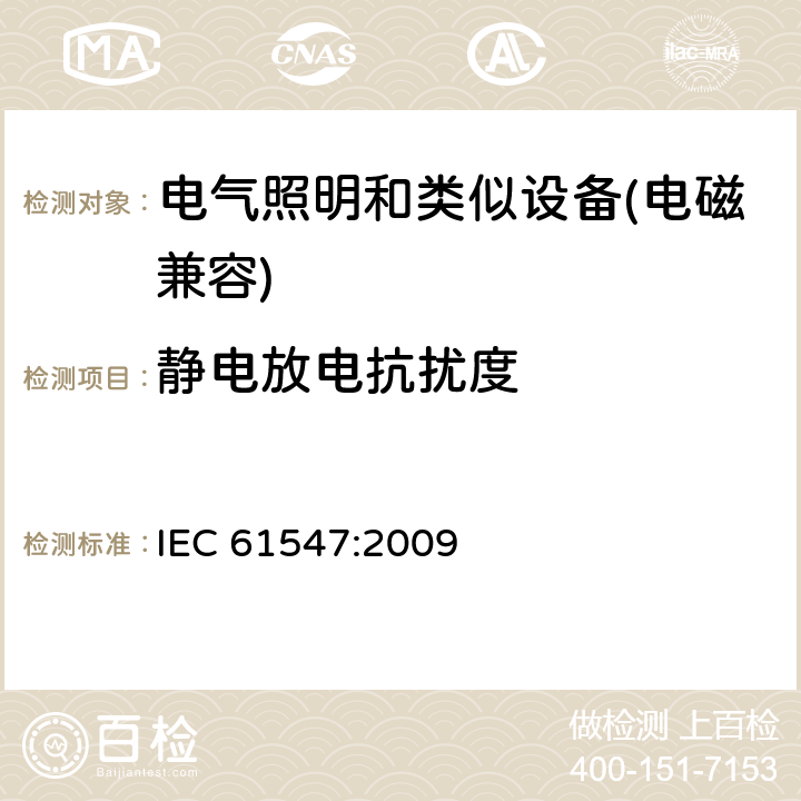 静电放电抗扰度 电气照明和类似设备的无线电抗扰度限值要求 IEC 61547:2009 5.2