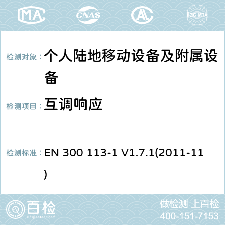 互调响应 电磁兼容性和无线光谱物质(ERM)；陆地移动业务；采用连续或非连续封套调制，拥有一个天线连接器的用于数据（和或语音）传输的无线设备；第1部分：技术特征和测量方法 EN 300 113-1 V1.7.1(2011-11) 7.7