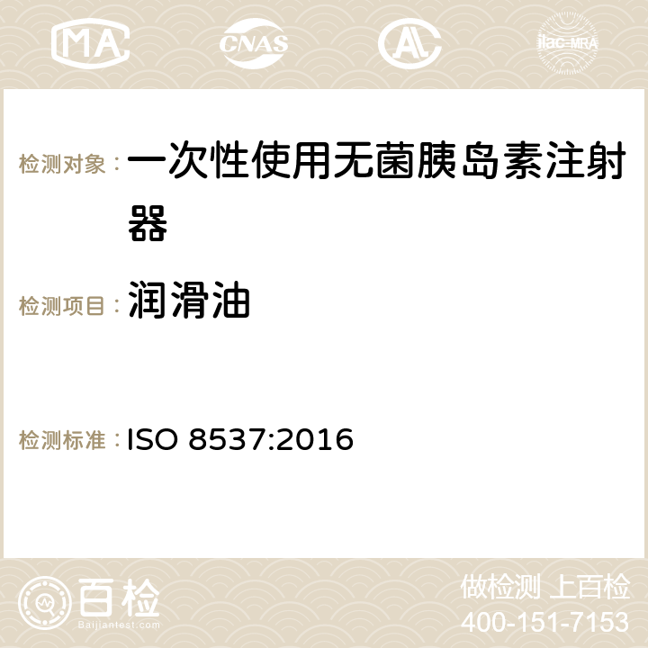 润滑油 带或不带针头的一次性无菌胰岛素注射器 ISO 8537:2016