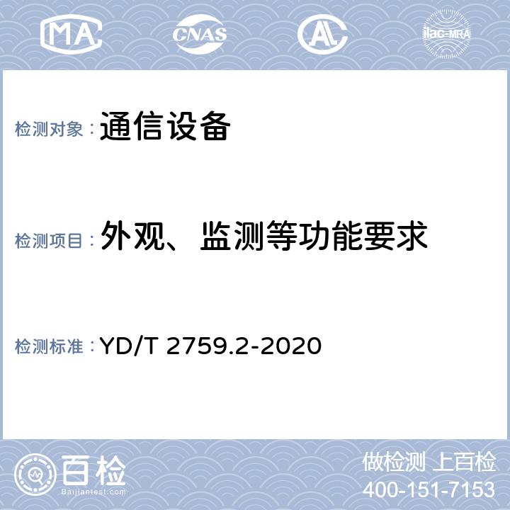 外观、监测等功能要求 单纤双向光收发合一模块 第2部分：25Gb/s YD/T 2759.2-2020 6