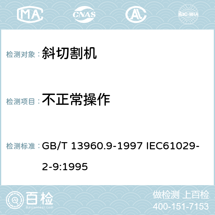 不正常操作 可移式电动工具的安全 第二部分:斜切割机的专用要求 GB/T 13960.9-1997 IEC61029-2-9:1995 18