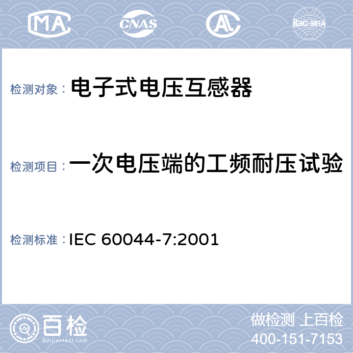一次电压端的工频耐压试验 互感器 第7部分：电子式电压互感器 IEC 60044-7:2001 9.2