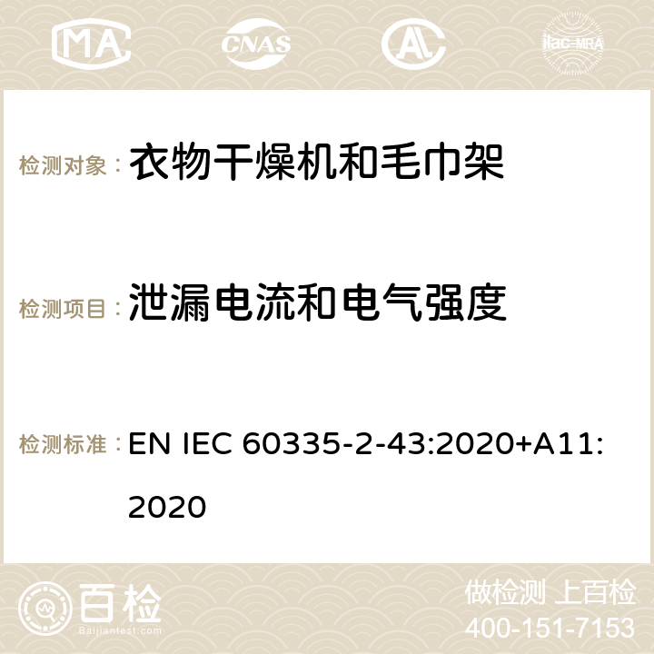 泄漏电流和电气强度 家用和类似用途电器的安全 第2部分：衣物干燥机和毛巾架的特殊要求 EN IEC 60335-2-43:2020+A11:2020 16